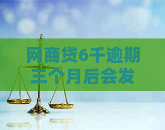 网商贷6千逾期三个月后会发生什么