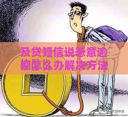 及贷短信说恶意逾期怎么办解决方法