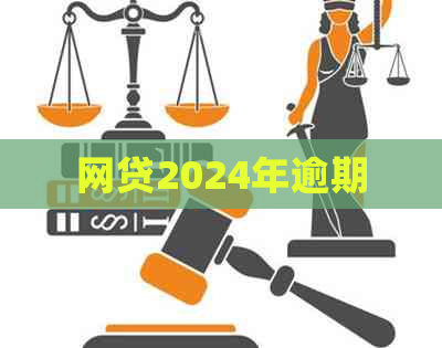 网贷2024年逾期