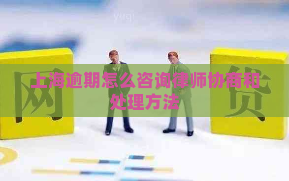 上海逾期怎么咨询律师协商和处理方法