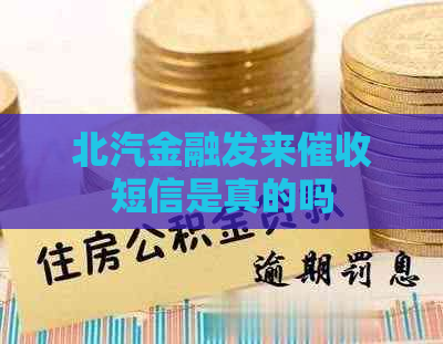 北汽金融发来短信是真的吗