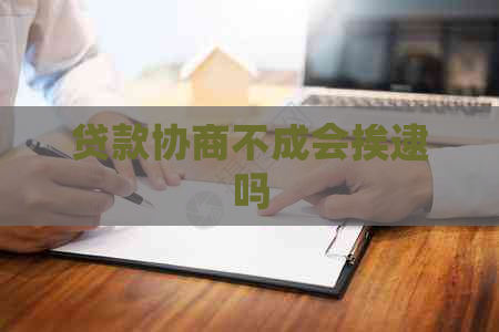 贷款协商不成会挨逮吗