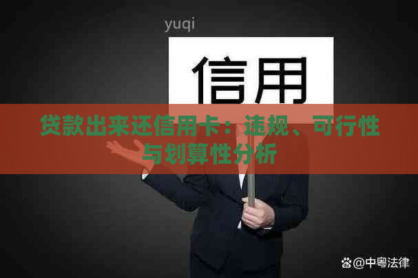 贷款出来还信用卡：违规、可行性与划算性分析