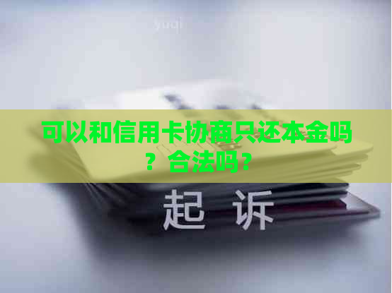 可以和信用卡协商只还本金吗？合法吗？