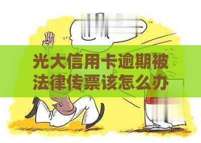 光大信用卡逾期被法律传票该怎么办