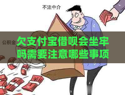 欠支付宝借呗会坐牢吗需要注意哪些事项