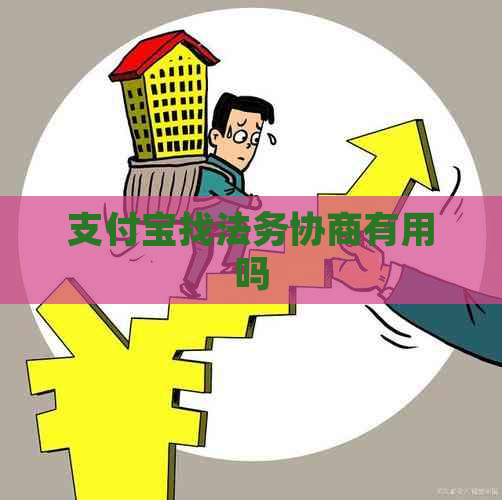 支付宝找法务协商有用吗