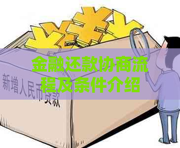 金融还款协商流程及条件介绍