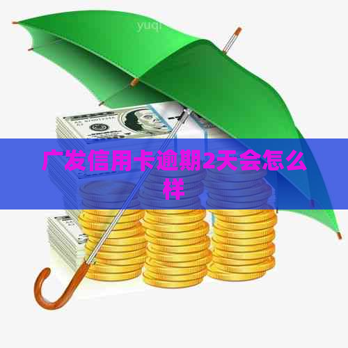 广发信用卡逾期2天会怎么样