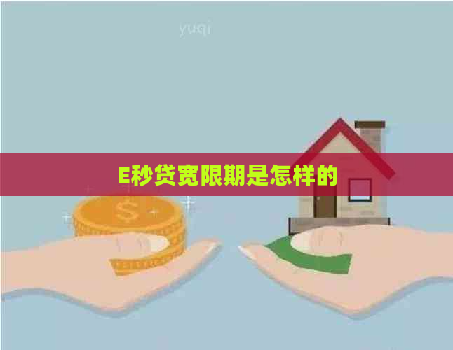 E秒贷宽限期是怎样的