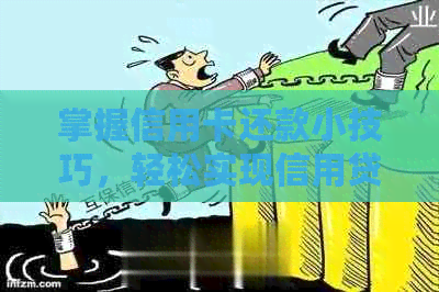 掌握信用卡还款小技巧，轻松实现信用贷款还信用卡