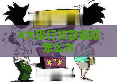 4大银行贷款逾期怎么办