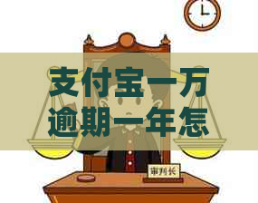 支付宝一万逾期一年怎么处理