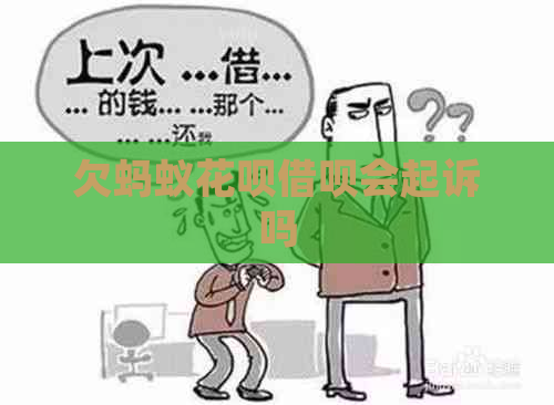 欠蚂蚁花呗借呗会起诉吗