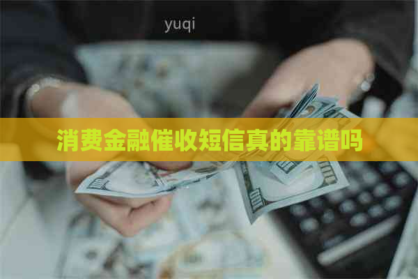 消费金融短信真的靠谱吗