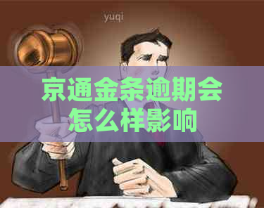 京通金条逾期会怎么样影响