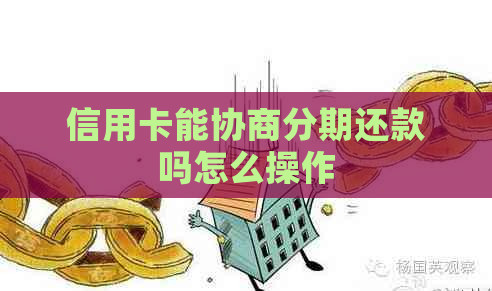 信用卡能协商分期还款吗怎么操作