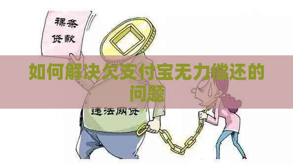 如何解决欠支付宝无力偿还的问题