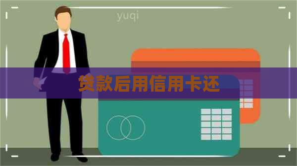 贷款后用信用卡还