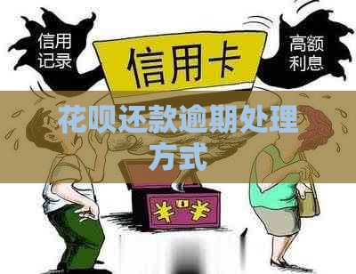 花呗还款逾期处理方式