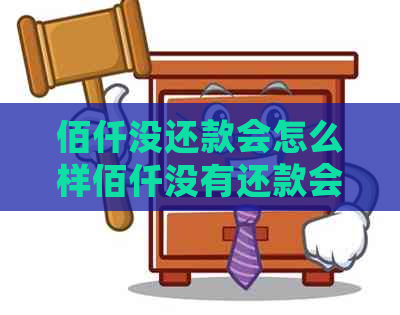 佰仟没还款会怎么样佰仟没有还款会有什么后果