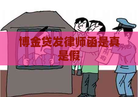 博金贷发律师函是真是假