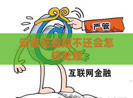 安鑫花逾期不还会怎样处理