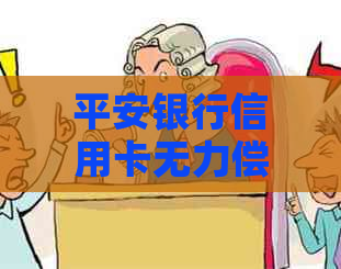 平安银行信用卡无力偿还该怎么办