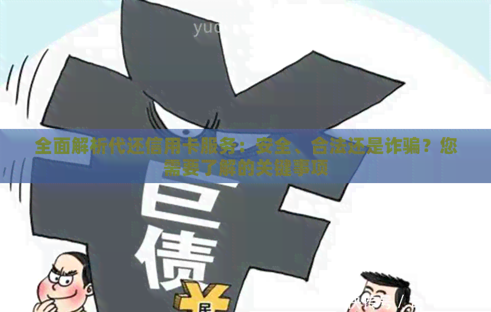 全面解析代还信用卡服务：安全、合法还是诈骗？您需要了解的关键事项