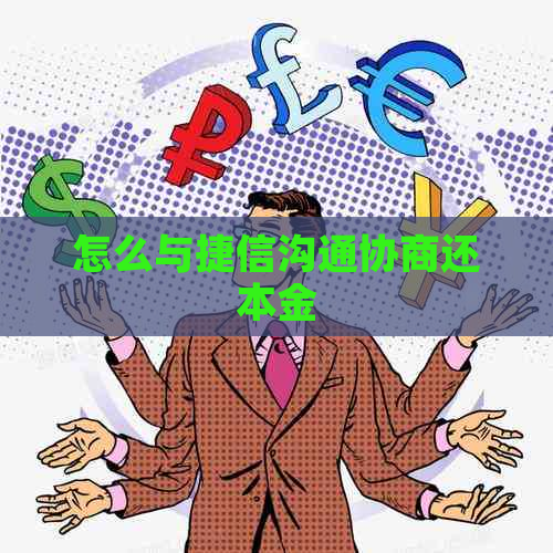 怎么与捷信沟通协商还本金