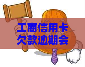 工商信用卡欠款逾期会有哪些后果