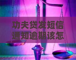 功夫贷发短信通知逾期该怎么处理