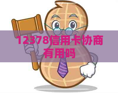 12378信用卡协商有用吗