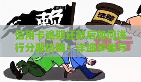 信用卡逾期还款后如何进行分期协商：详细步骤与可能影响