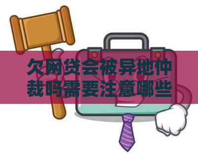 欠网贷会被异地仲裁吗需要注意哪些问题