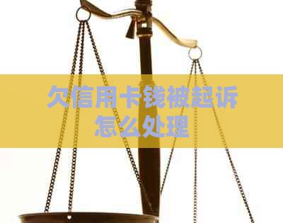 欠信用卡钱被起诉怎么处理