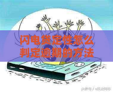 闪电贷定性怎么判定逾期的方法有哪些