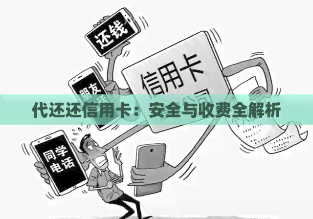 代还还信用卡：安全与收费全解析