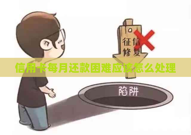 信用卡每月还款困难应该怎么处理