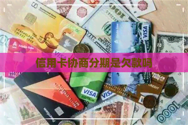 信用卡协商分期是欠款吗