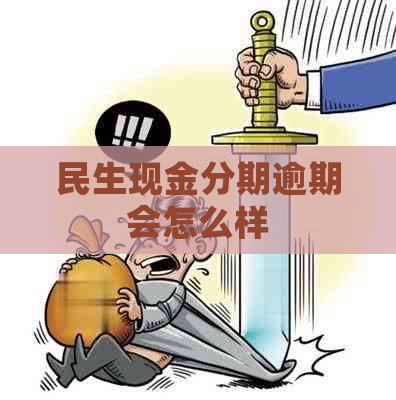 民生现金分期逾期会怎么样