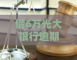 借6万光大银行逾期应该如何处理