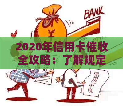 2020年信用卡全攻略：了解规定、应对策略及保护自己的措