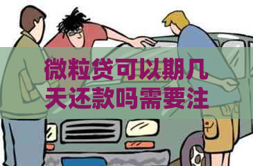 微粒贷可以期几天还款吗需要注意什么