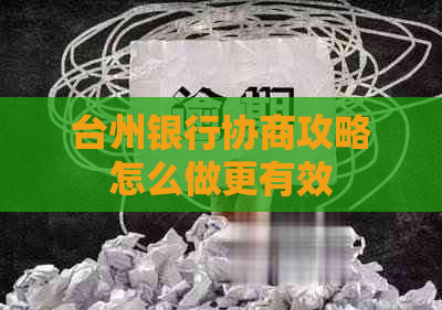 台州银行协商攻略怎么做更有效