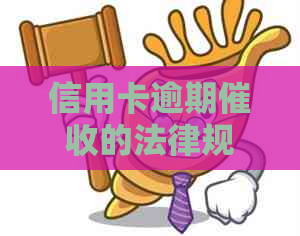 信用卡逾期的法律规定与应对策略