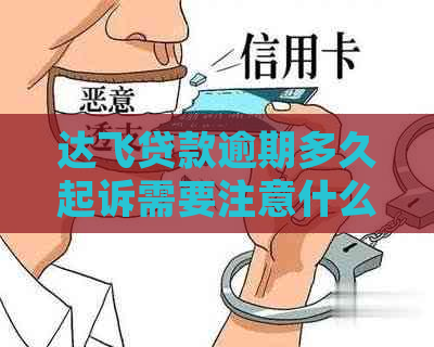 达飞贷款逾期多久起诉需要注意什么