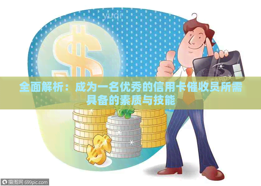 全面解析：成为一名优秀的信用卡员所需具备的素质与技能