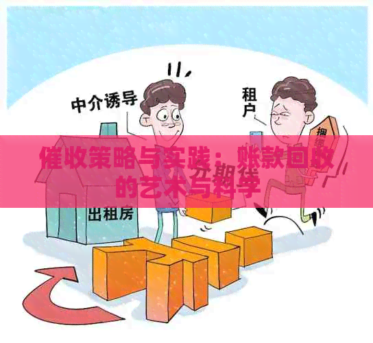 策略与实践：账款回收的艺术与科学