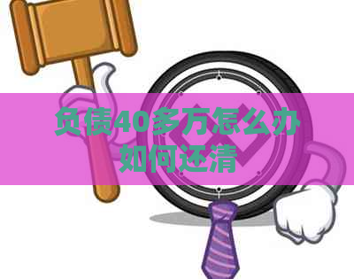 负债40多万怎么办如何还清